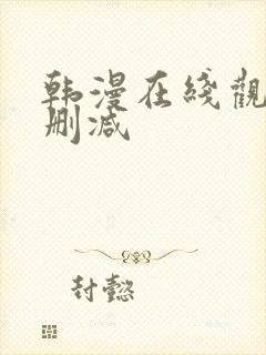 韩漫在线观看无删减