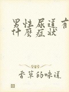 男性尿道有结石什么症状