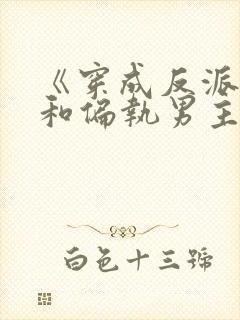 《穿成反派后我和偏执男主he了》