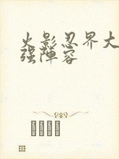 火影忍界大战最强阵容