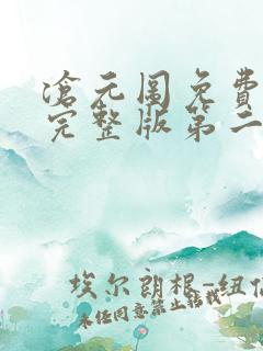 沧元图免费观看完整版第二季