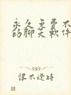 永久免费不收费的聊天软件app