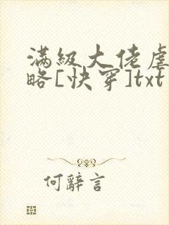 满级大佬虐渣攻略[快穿]txt