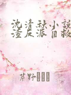 沈清秋小说《人渣反派自救系统》