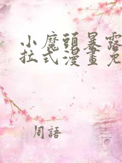 小魔头暴露啦下拉式漫画免费观看