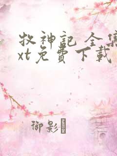 牧神记 全集txt免费下载