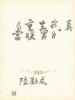 《重生我真没想当暖男》