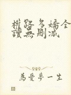 权路多娇全文阅读无删减