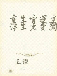重生官运亨通刘浮生免费阅读下载