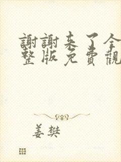 谢谢来了全集完整版免费观看