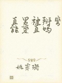 直男被掰弯了还能变直吗