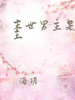 末世男主是丧尸王