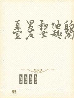 直男和他的三个室友笔趣阁txt下载