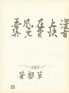 吾凰在上漫画全集免费快看漫画