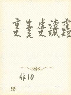 重生虐渣霍夫人又美又飒短剧在线