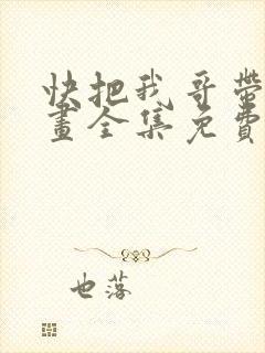 快把我哥带走漫画全集免费