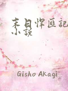 末日悍匪记萧楠小说