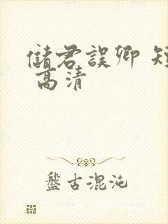 储君误卿 短剧 高清