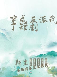 穿成反派我逆袭了短剧