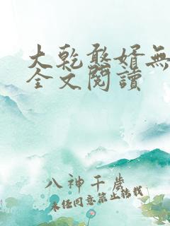 大乾憨婿无弹窗全文阅读