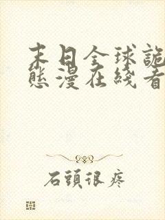 末日全球诡异动态漫在线看免费