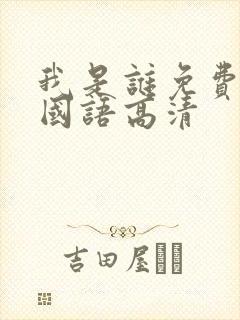 我是谁免费观看国语高清