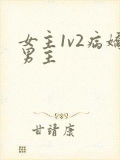 女主1v2病娇男主