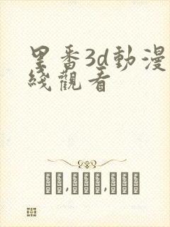 里番3d动漫在线观看