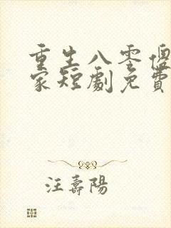 重生八零傻女当家短剧免费观看