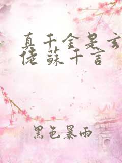 真千金是玄学大佬 苏千言