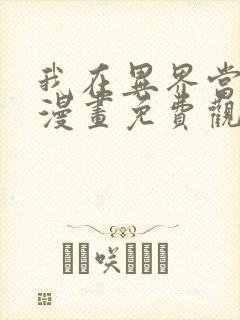 我在异界当乞丐漫画免费观看下拉式