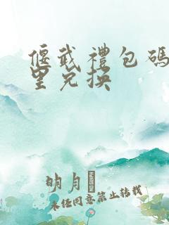 偃武礼包码在哪里兑换