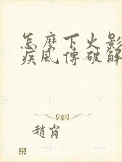 怎么下火影忍者疾风传破解版