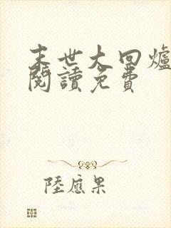 末世大回炉全文阅读免费