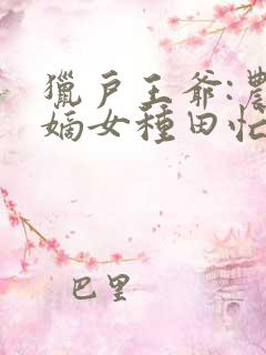 猎户王爷:农家嫡女种田忙