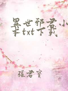异世邪君小说全本txt下载
