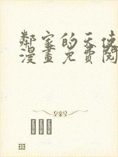 邻家的天使大人漫画免费阅读