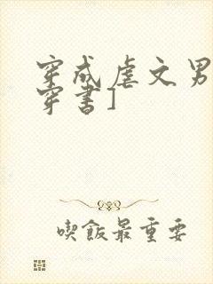 穿成虐文男配[穿书]