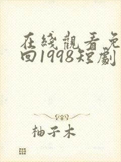 在线观看免费重回1998短剧