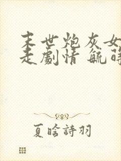 末世炮灰女配不走剧情 毓莳