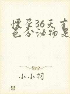 怀孕36天有褐色分泌物是怎么回事