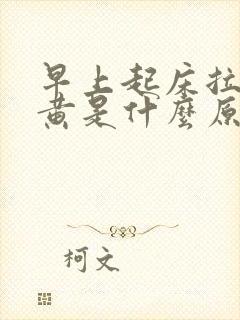 早上起床拉尿很黄是什么原因