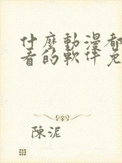 什么动漫都可以看的软件免费