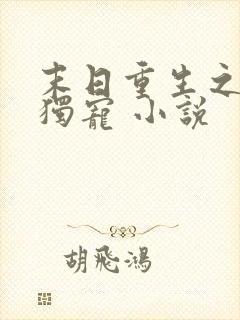 末日重生之绝对独宠 小说