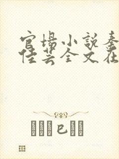 官场小说秦峰胡佳芸全文在线阅读