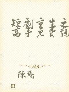 短剧重生之修仙高手免费观看