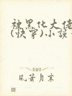 被黑化大佬占有(快穿)小说笔趣阁