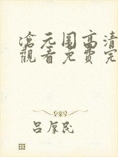 沧元图高清在线观看免费完整观看