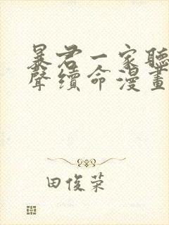 暴君一家听她心声续命漫画免费