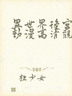 异世界后宫物语动漫高清观看免费全集